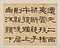 臨張遷碑･石門頌冊