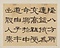 臨張遷碑･石門頌冊