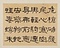 臨張遷碑･石門頌冊