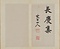 楷書長慶集冊
