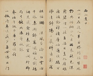 行書遊西山詩冊 ぎょうしょゆうせいざんしさつ