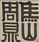 焦山周鼎銘