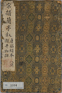 潁井本蘭亭序