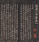 停雲館法帖