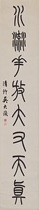 篆書八言聯 てんしょはちごんれん