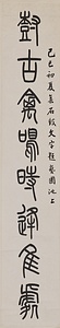 篆書八言聯 てんしょはちごんれん