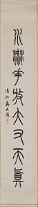 篆書八言聯 てんしょはちごんれん