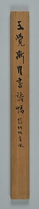 行書五言律詩軸 ぎょうしょごごんりっしじく