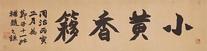楷書「小黄香簃」横披 かいしょしょうこうこういおうひ