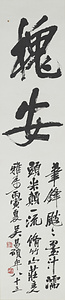 行書「槐安」軸
