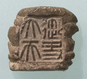 「御史大夫章」封泥