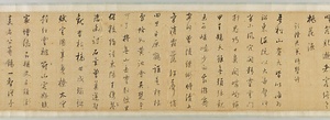 行書吾松小赤壁巻 ぎょうしょごしょうしょうせきへきかん