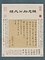 行草書尺牘軸