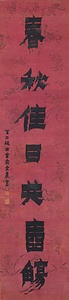 隷書七言聨 れいしょしちごんれん