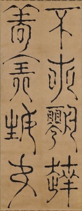 篆書八字軸 てんしょはちじじく