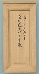 三宝荒神立像（伝金剛夜叉明王） さんぽうこうじんりゅうぞう（でんこんごうやしゃみょうおう）