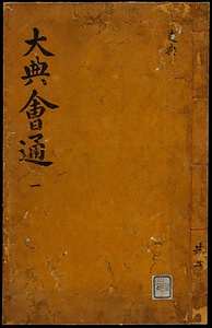大典会通