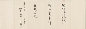 無隠元晦あて法語 むいんげんかい　ほうご