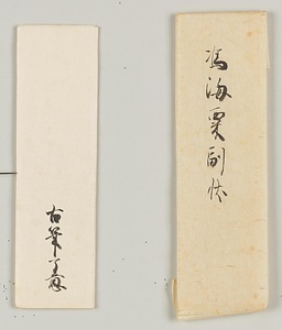 無隠元晦あて法語 むいんげんかい　ほうご