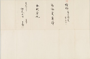 無隠元晦あて法語 むいんげんかい　ほうご