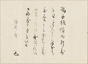 無隠元晦あて法語 むいんげんかい　ほうご