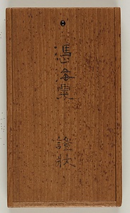 無隠元晦あて法語 むいんげんかい　ほうご