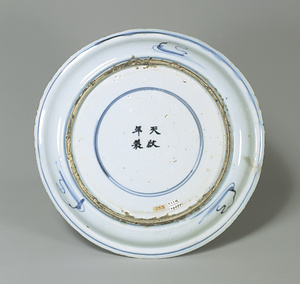 古染付羅漢文皿 
