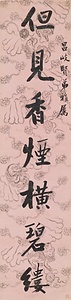 行書七言聯 ぎょうしょしちごんれん