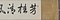 千字文巻