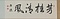 千字文巻