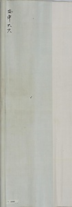 行書七言律詩軸 ぎょうしょしちごんりっしじく