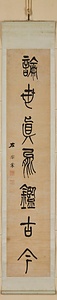 篆書七言聯 てんしょしちごんれん