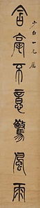 篆書七言聯 てんしょしちごんれん