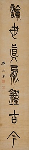篆書七言聯 てんしょしちごんれん