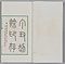丁丑劫余印存