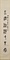 篆書集石鼓字聯