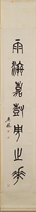 篆書集石鼓字聯 てんしょしゅうせっこじれん