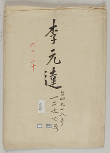 季元達／墨竹図 