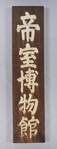 帝室博物館門標