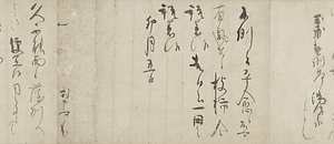 書状巻 しょじょうかん
