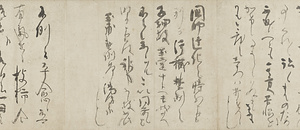書状巻 しょじょうかん