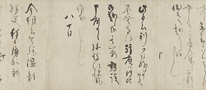 書状巻 しょじょうかん