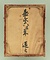 板踏絵　聖母子像（ロザリオの聖母）
