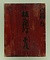 板踏絵　聖母子像（ロザリオの聖母）