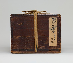 天明口厚釜／附天明口厚釜写し 