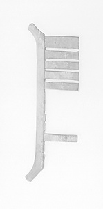 筬