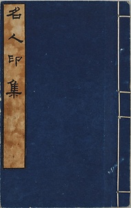 名人印集