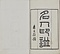 名人印集
