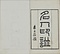 名人印集