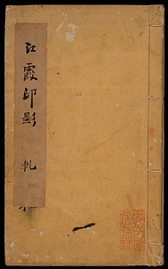 江霞印影